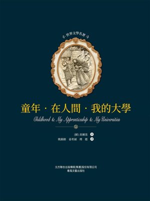 cover image of 童年·在人間·我的大學